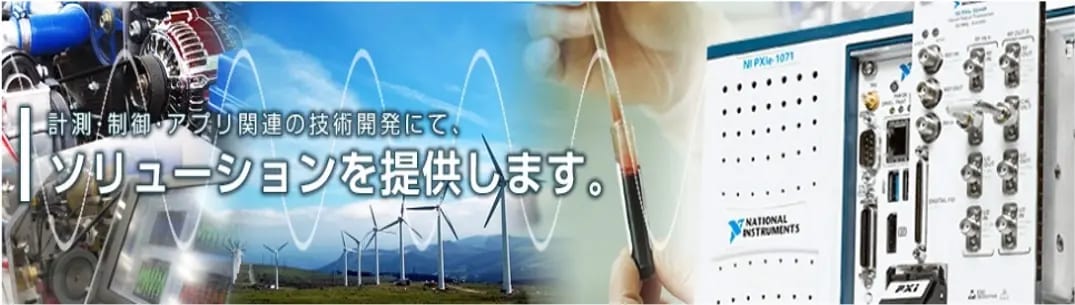 LabVIEWを使った受託開発のプロフェッショナル、見える化ソリューション、状態監視/予知保全サービス