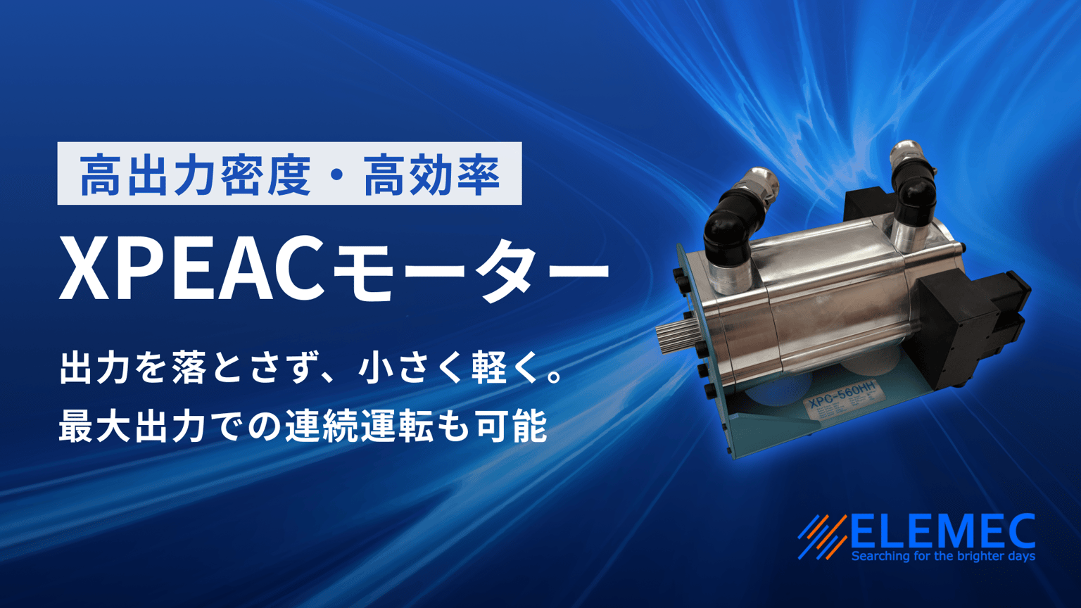 XPEACモーター｜コイルを直接オイル冷却する高出力密度・高効率モーター
