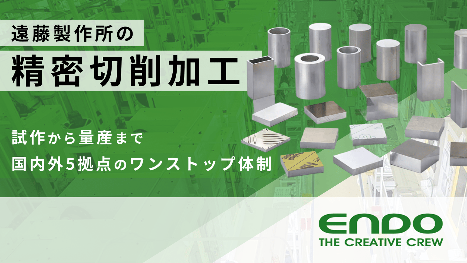 遠藤製作所の精密切削加工
