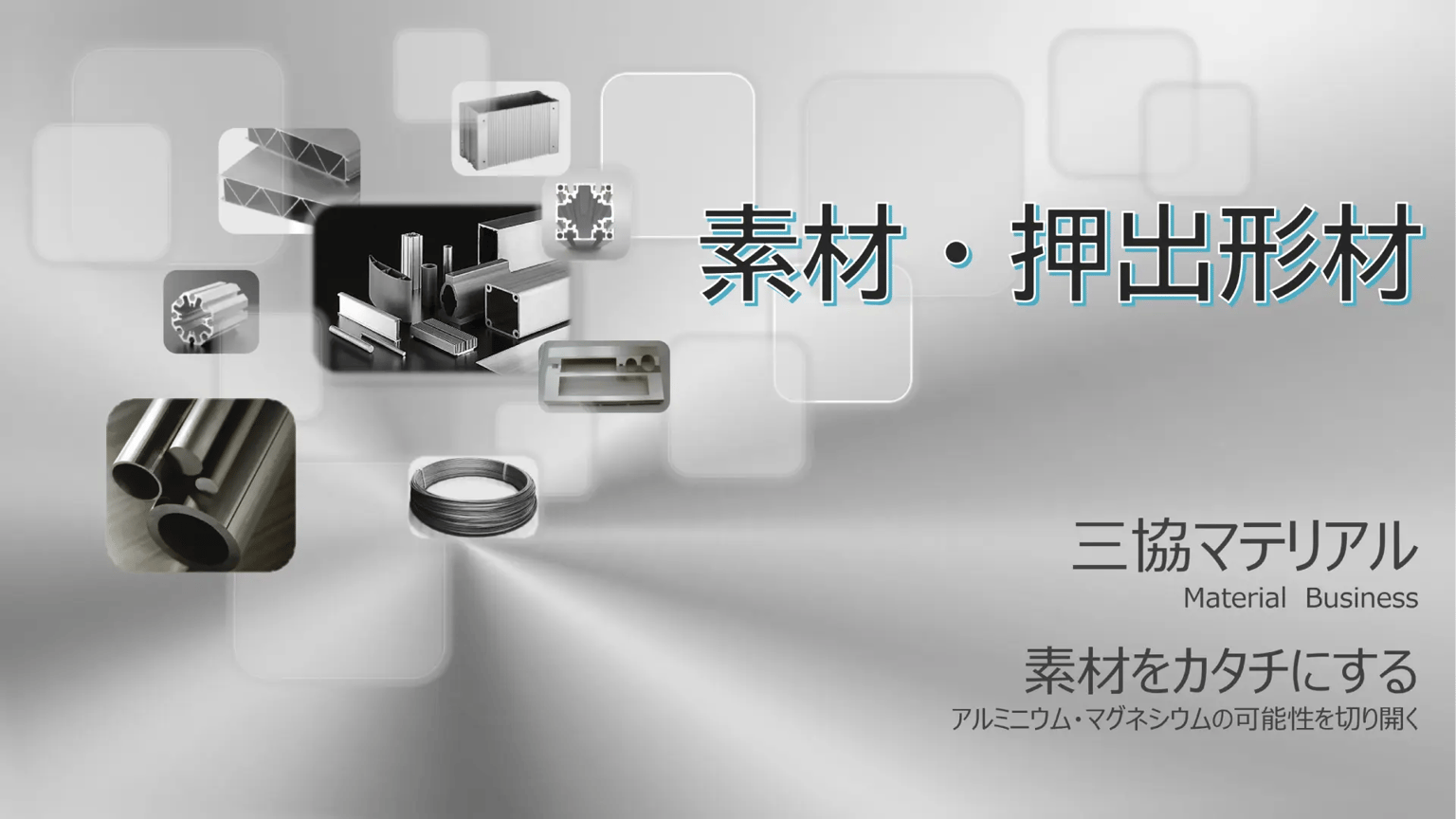アルミニウム / マグネシウム素材・押出形材の製造