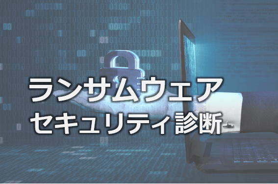ランサムウェアセキュリティ診断