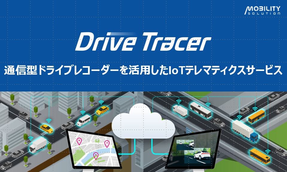 IoTテレマティクスサービス「Drive Tracer」