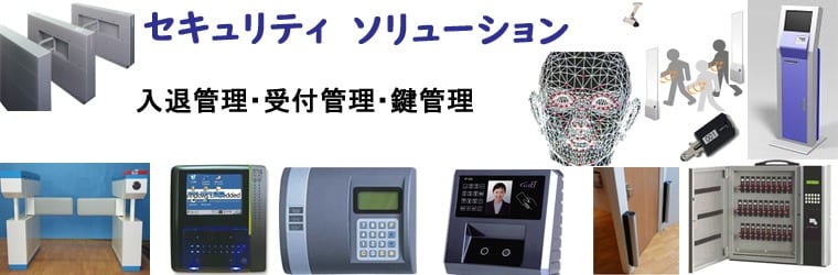 オフィスや施設のセキュリティを実現します