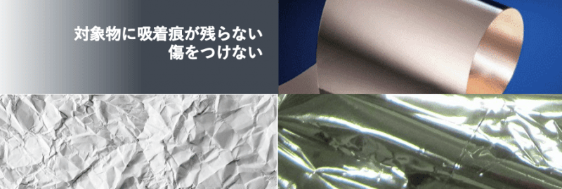 対象物に吸着痕が残らない・傷をつけない