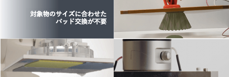 対象物のサイズに合わせたパッド交換が不要