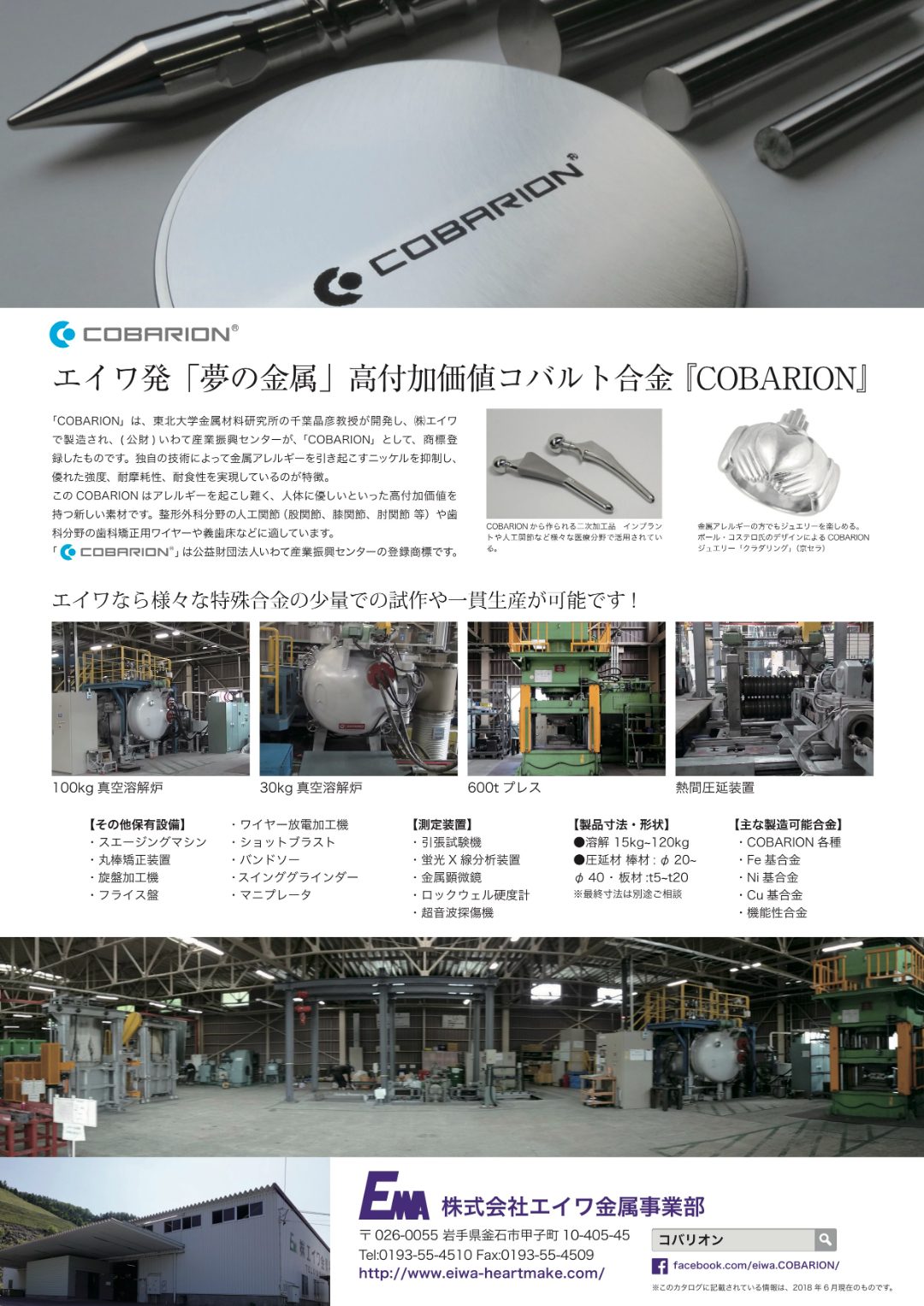 いわて発高付加価値コバルト合金「COBARION」