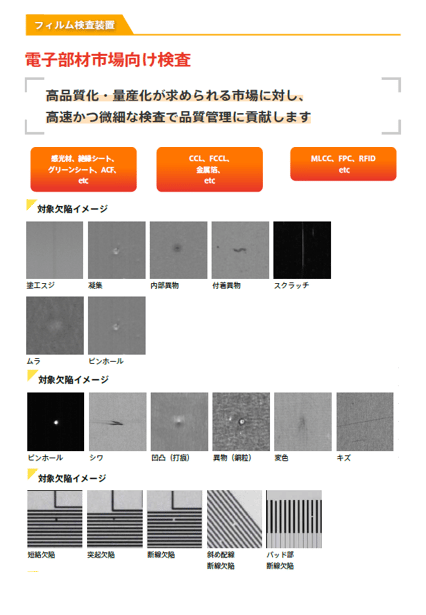電子部材市場向け検査