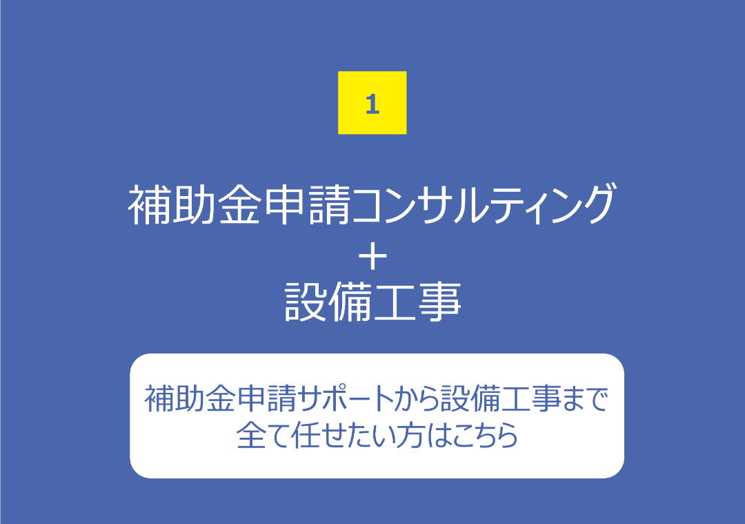 補助金申請＋設備工事/ワンストップソリューション