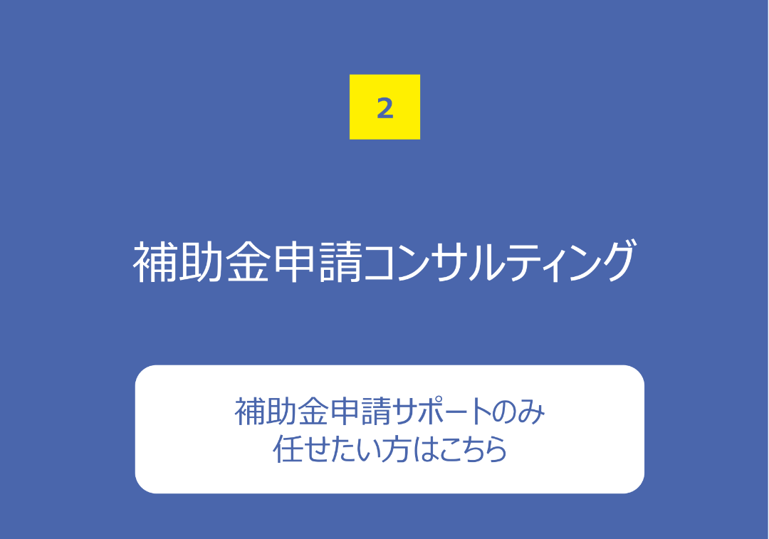 補助金申請コンサルティング