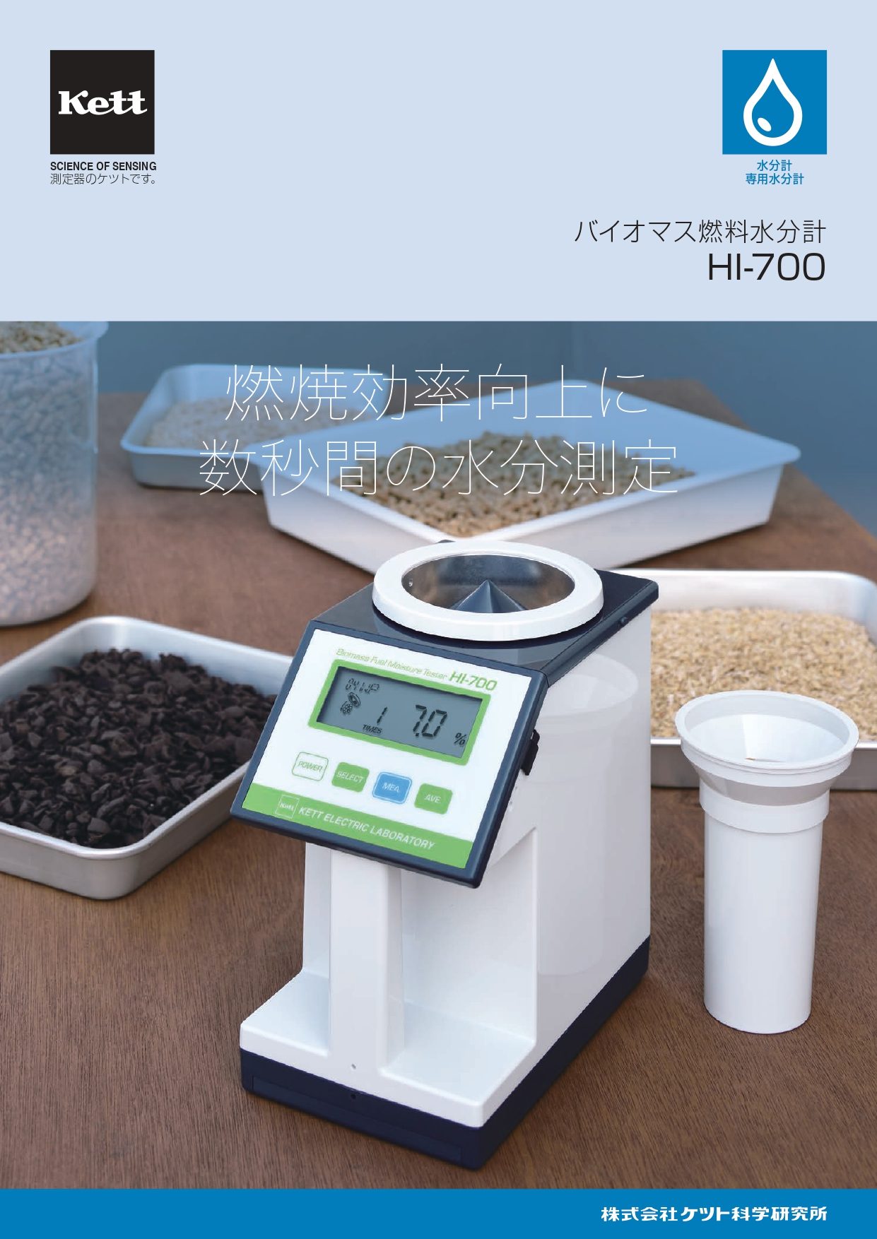 PKS、木質ペレットの燃焼効率向上に、数秒間の水分測定