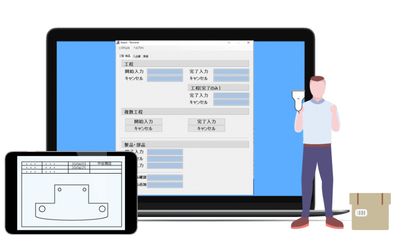 現場管理ソフト「アシスト-Terminal」