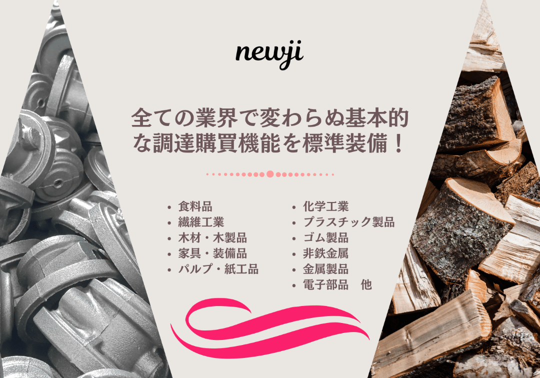 全ての業界で変わらぬ基本的な調達購買機能を標準装備！