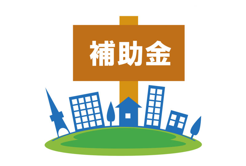 「国庫補助」対象