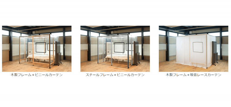 用途に合わせて選べるフレームとカーテン