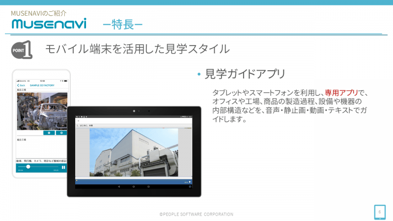 モバイル端末を活用した見学スタイル