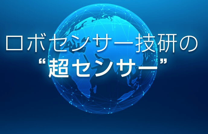 電源不要で、高感度・低ノイズを実現