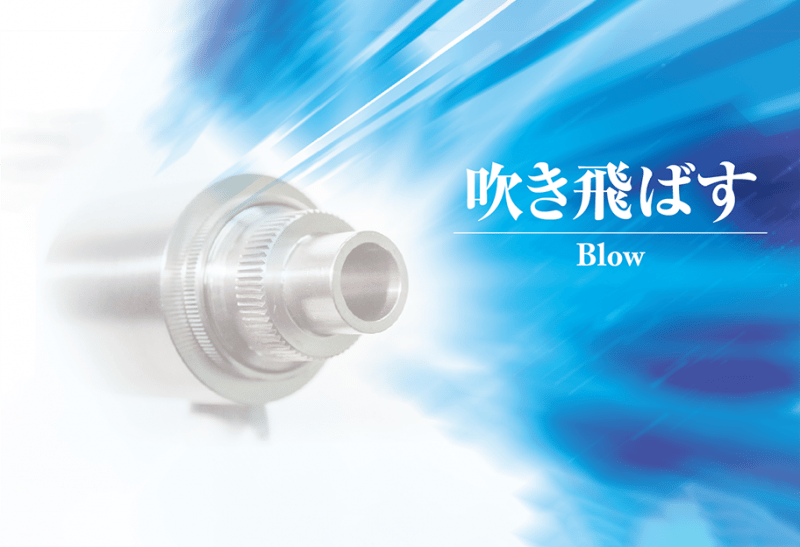 ブロー：水切り、乾燥、吹き飛ばし用途に