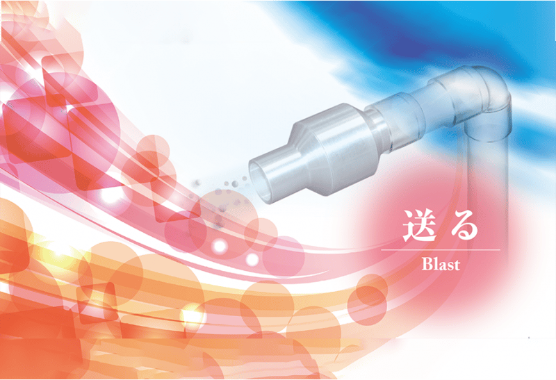 空気搬送：粉体、粒体の搬送や吸引に