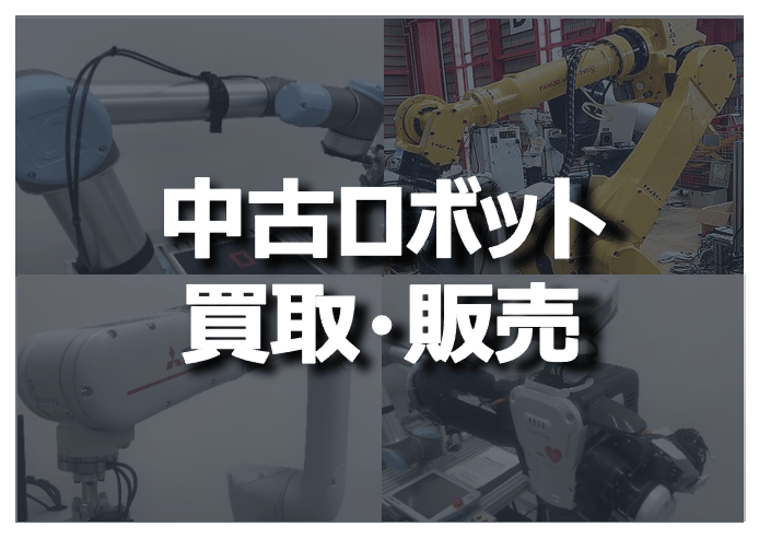ロボットシステム事業