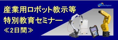 産業用ロボット 教示等 特別教育セミナー