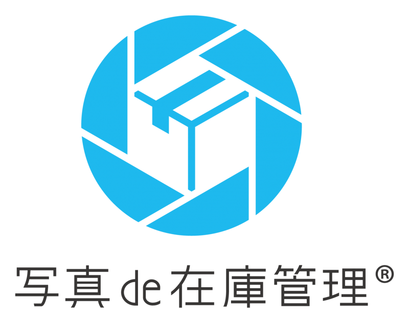 写真de在庫管理