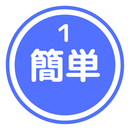 開発不要！数行のソースで簡単導入