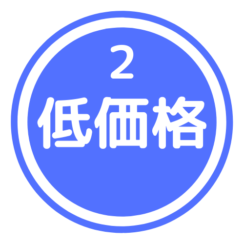 導入費・運用費共にリーズナブル！