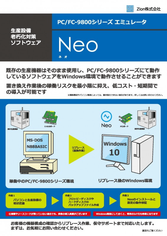 生産設備・老朽化対策ソフトウェア PC/FC-9800シリーズ エミュレータ「Neo(ネオ)