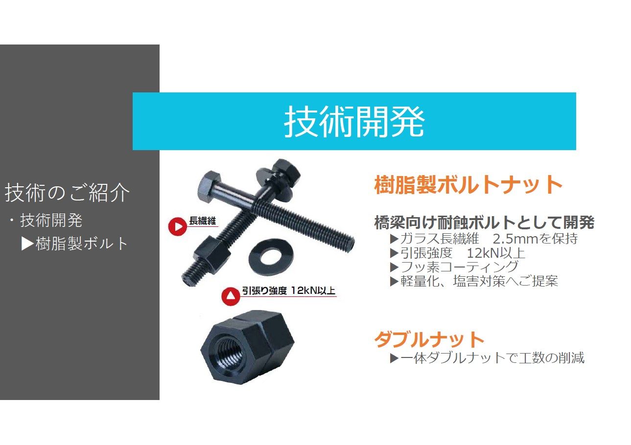 【耐腐食】樹脂製ボルトナット！【耐塩害】
