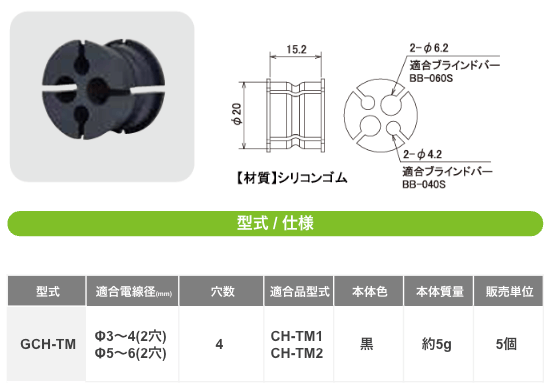 専用ゴムブッシュ