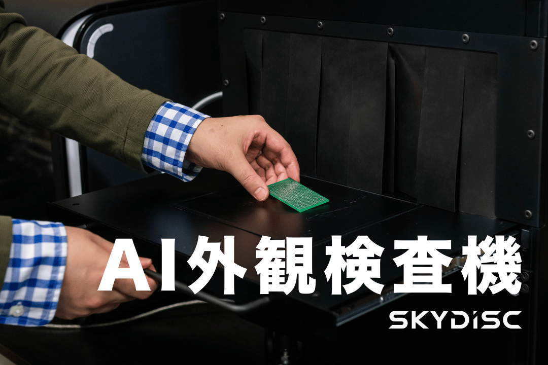 AI外観検査機