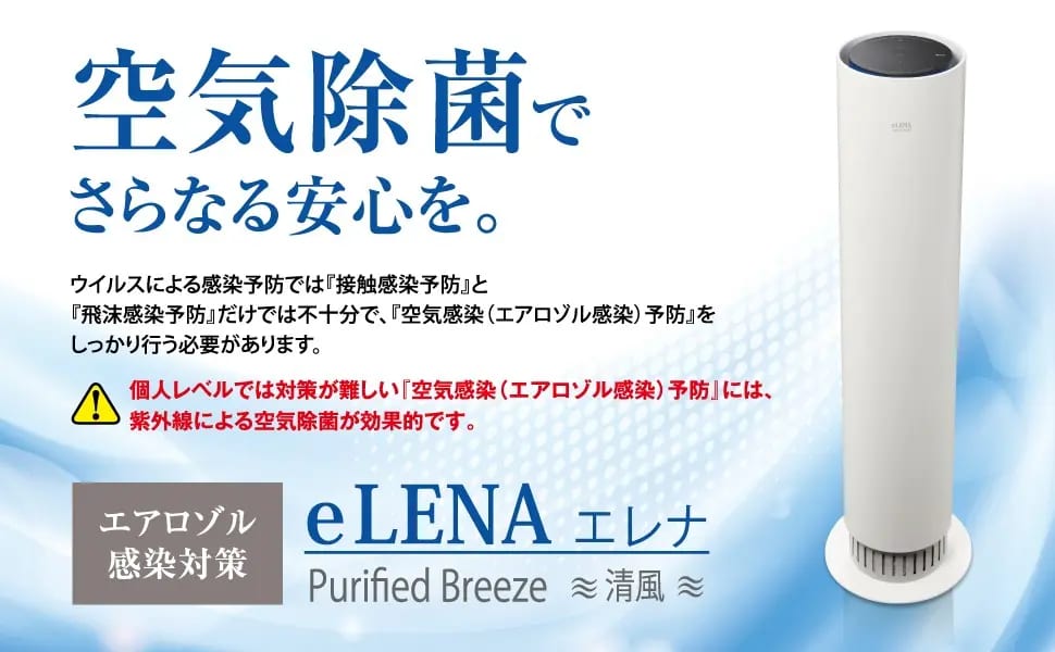 エアロゾル感染対策『e-LENA』