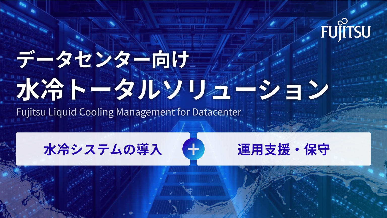 富士通のデータセンター水冷トータルソリューション