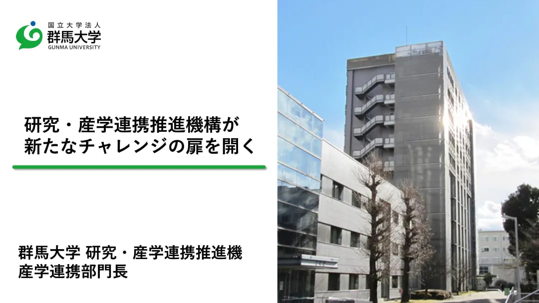 研究・産学連携推進機構が新たなチャレンジの扉を開く