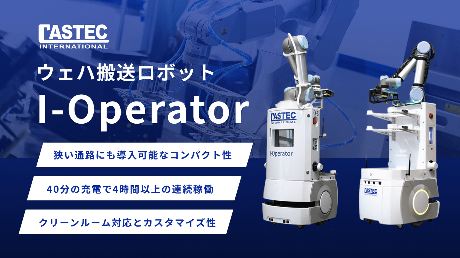 I-Operator（アイ・オペレーター） AMRソリューション