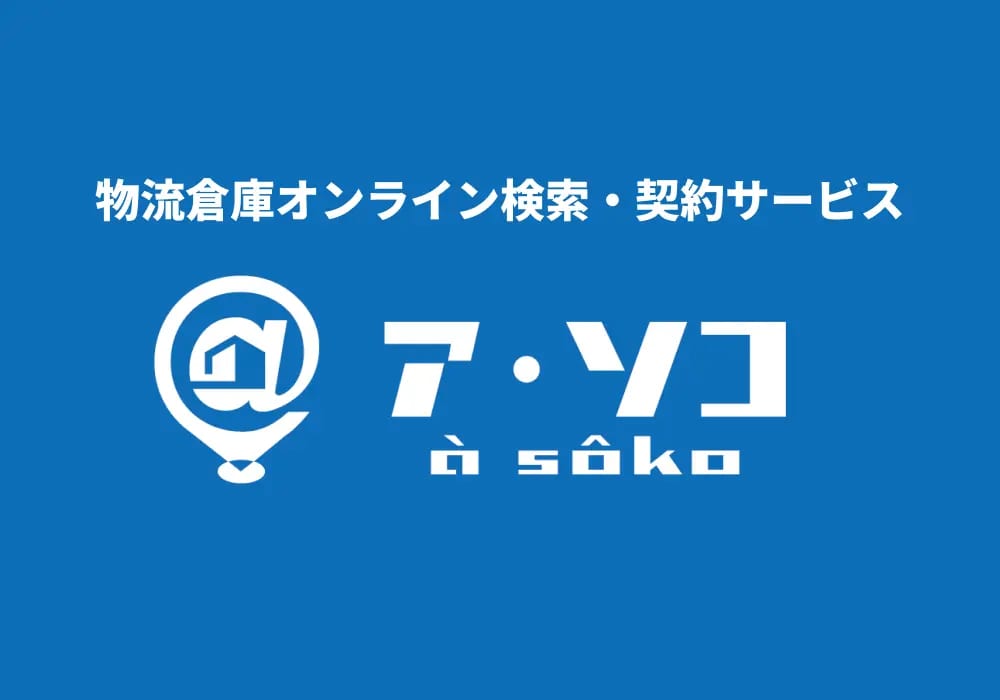 物流倉庫オンライン検索・契約サービス「ア・ソコ（à sôko）」