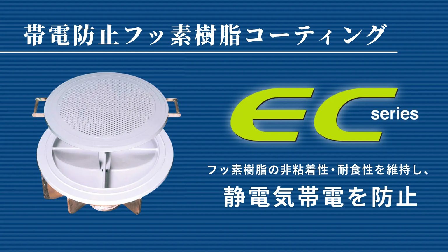 帯電防止フッ素樹脂コーティング ECシリーズ