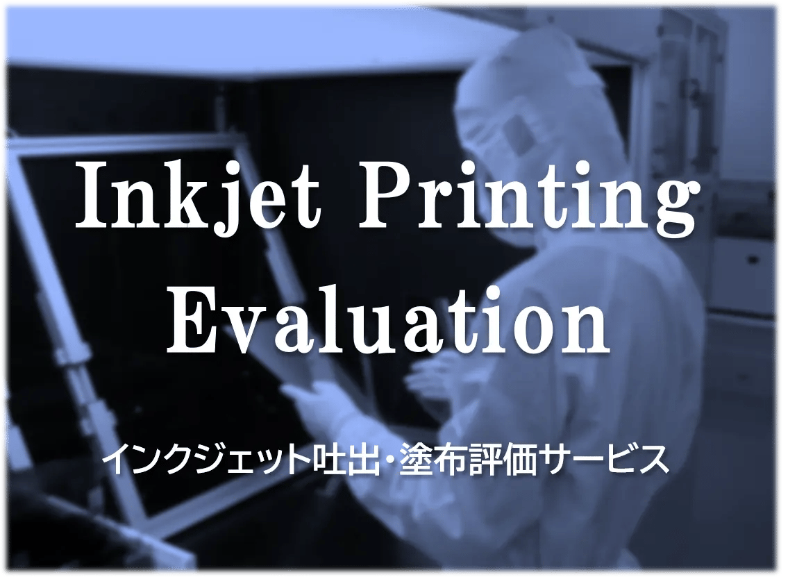 インクジェット吐出・塗布評価サービス