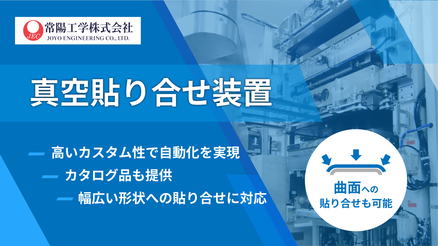 常陽工学の真空貼り合せ装置 | 量産から試作まで対応