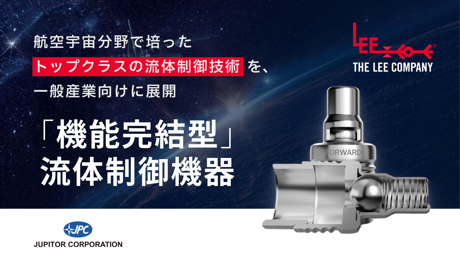 THE LEE COMPANYの「機能完結型」流体制御機器