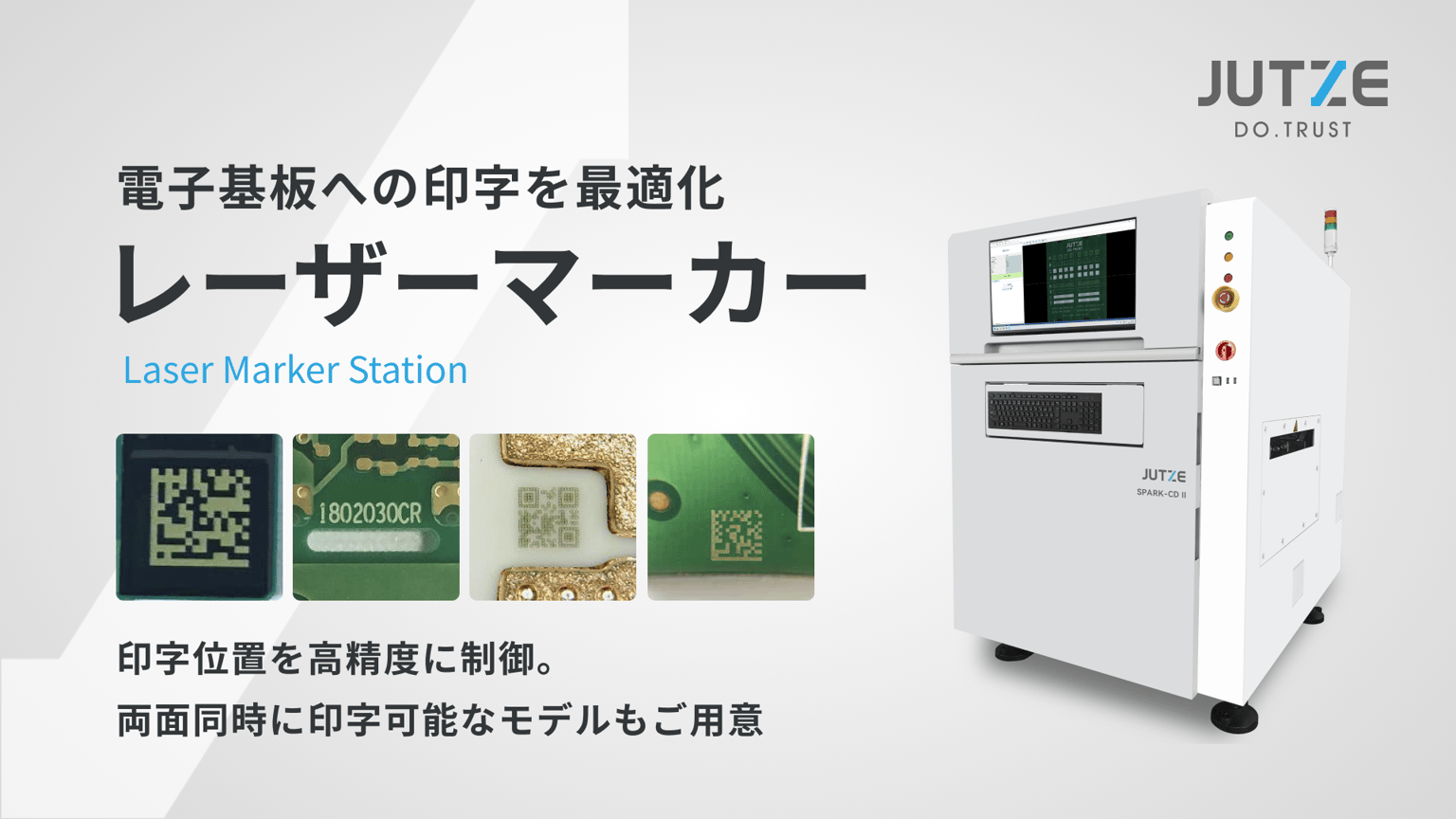 ジュッツのレーザーマーカー 電子基板への印字を最適化