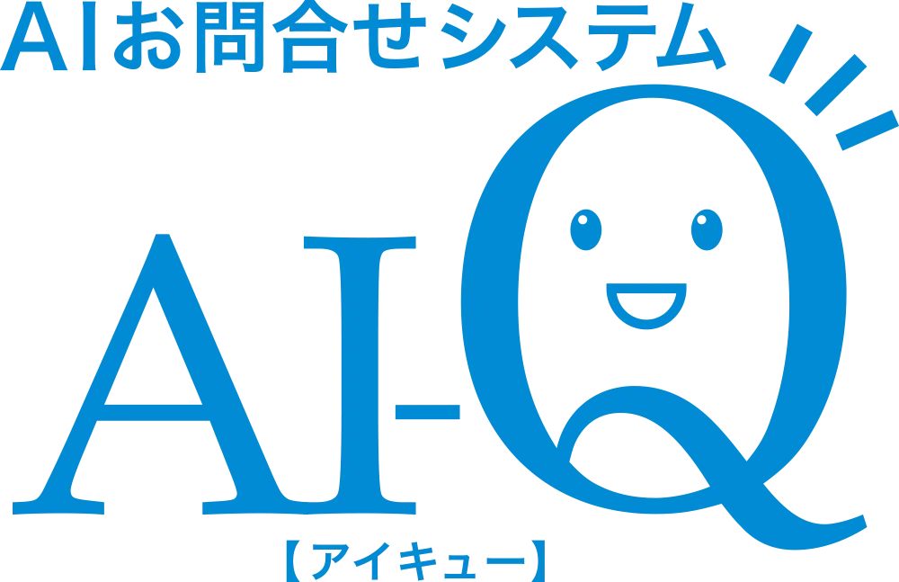 探すをなくす!　AIお問合せシステム「AI-Q」