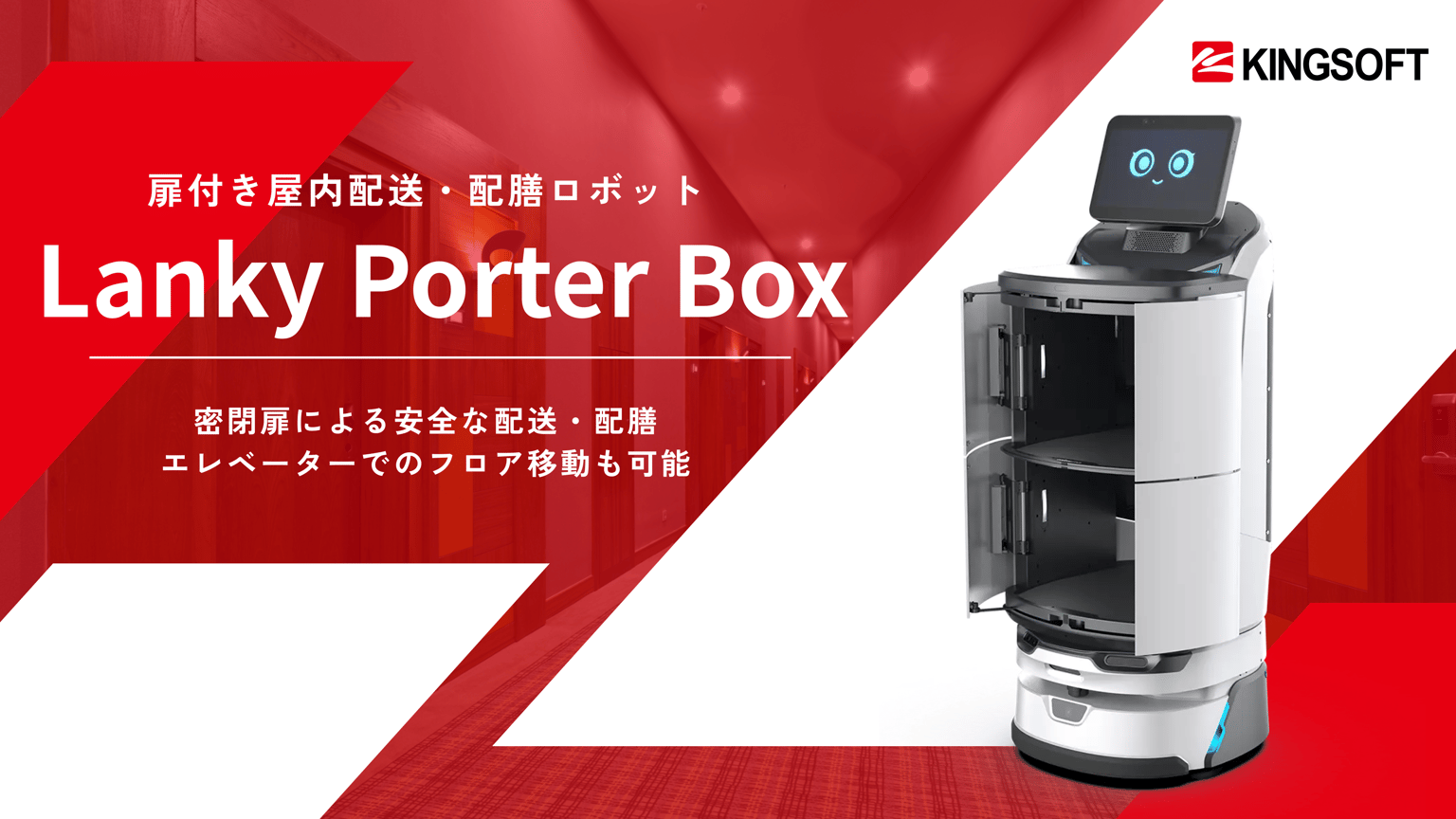 Lanky Porter Box　扉付き屋内配送・配膳ロボット