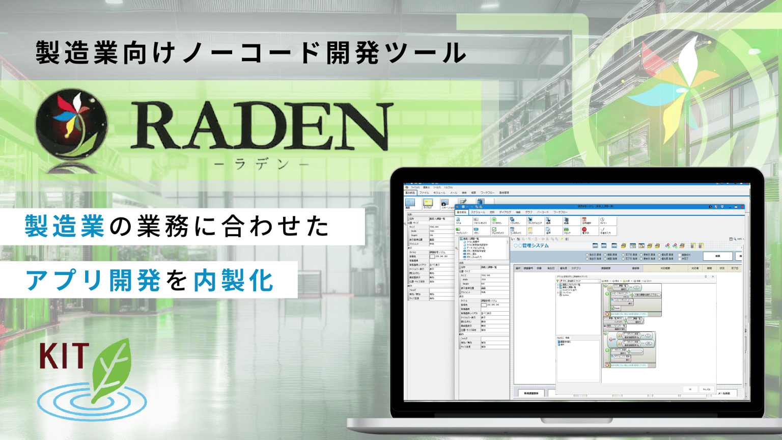 RADEN(ラデン)│製造業向けノーコード開発ツール