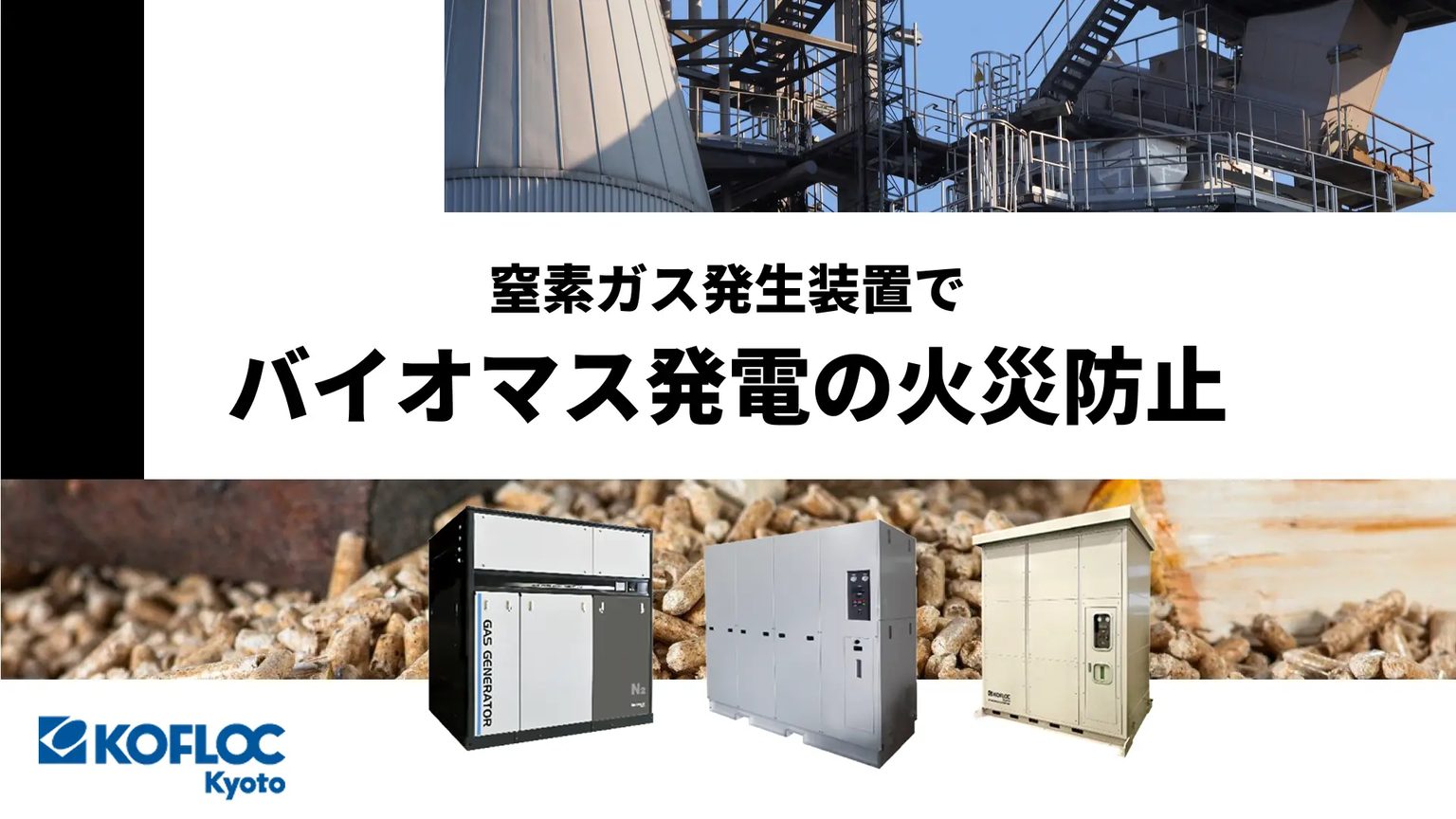 窒素ガス発生装置でバイオマス発電の火災防止
