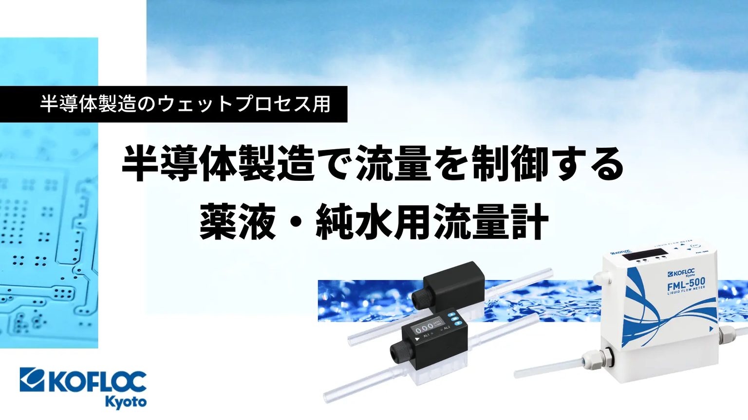 薬液・純水計測用流量計