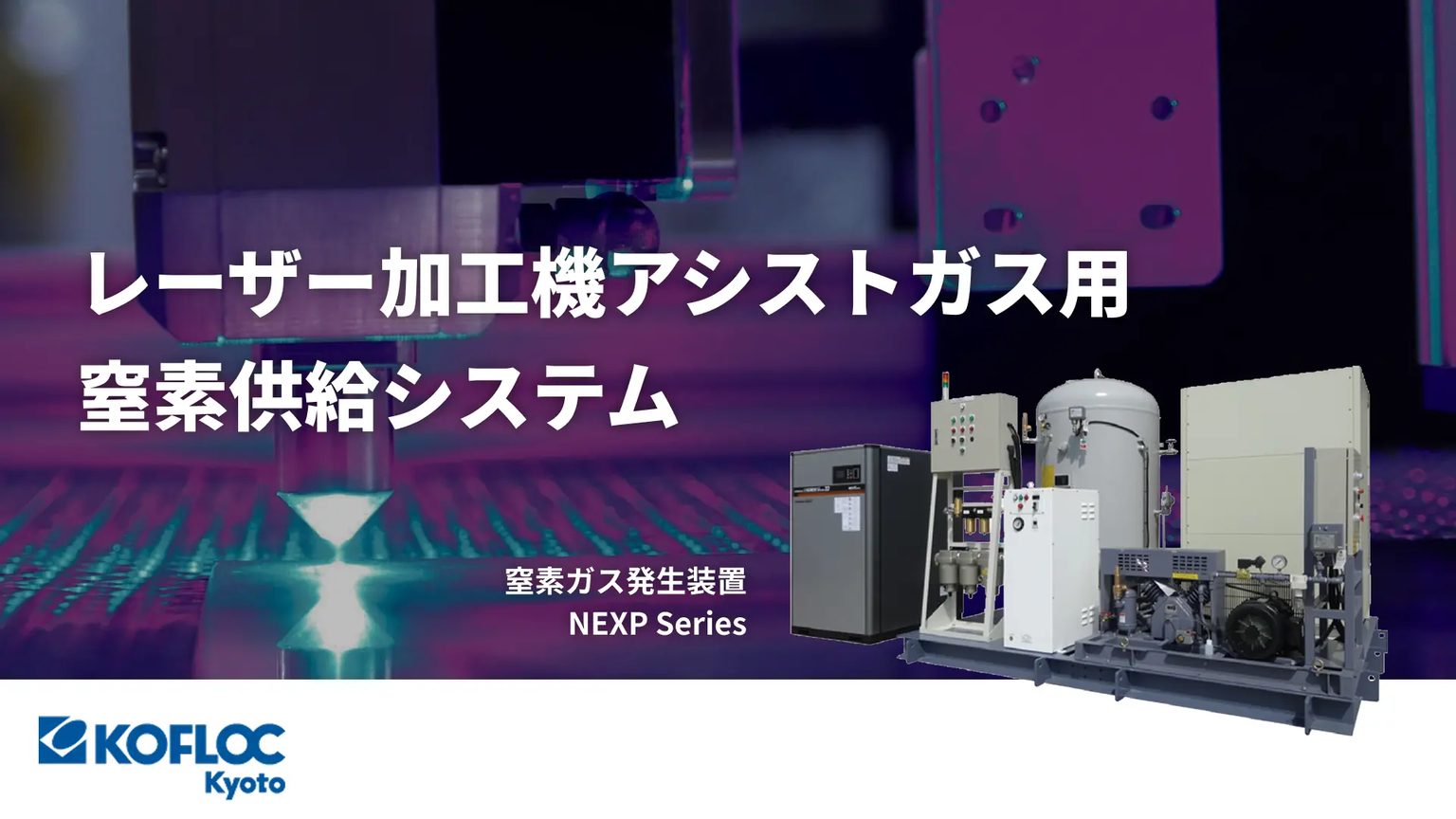 レーザー加工機アシストガス用窒素供給システム|窒素ガス発生装置