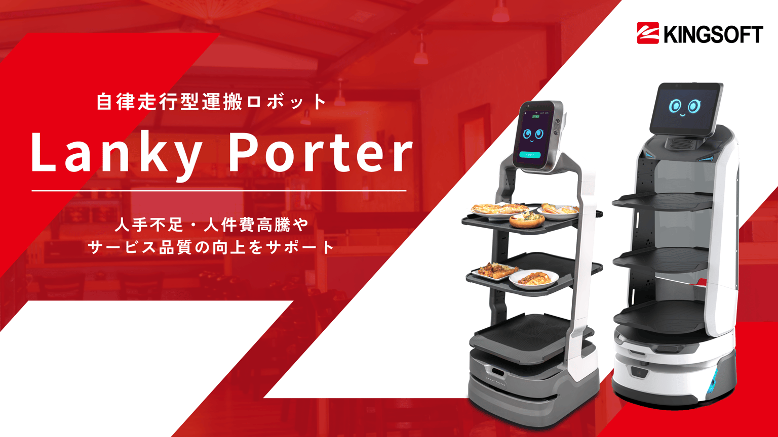 Lanky Porter　自律走行型運搬ロボット