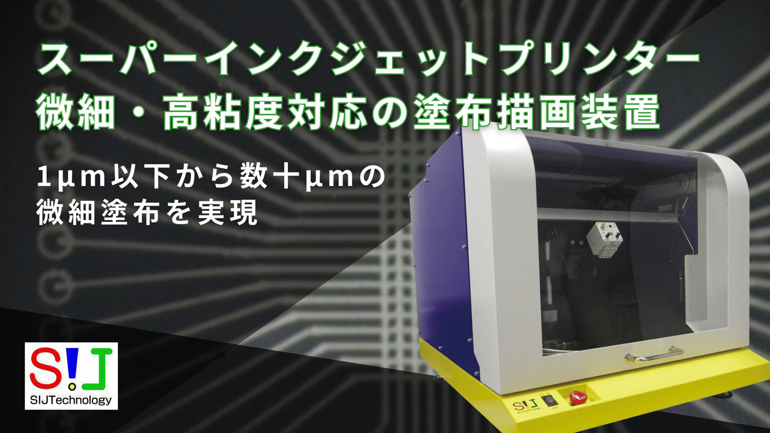 スーパーインクジェットプリンター｜微細・高粘度対応の塗布描画装置