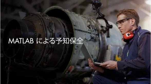MATLABによる予知保全